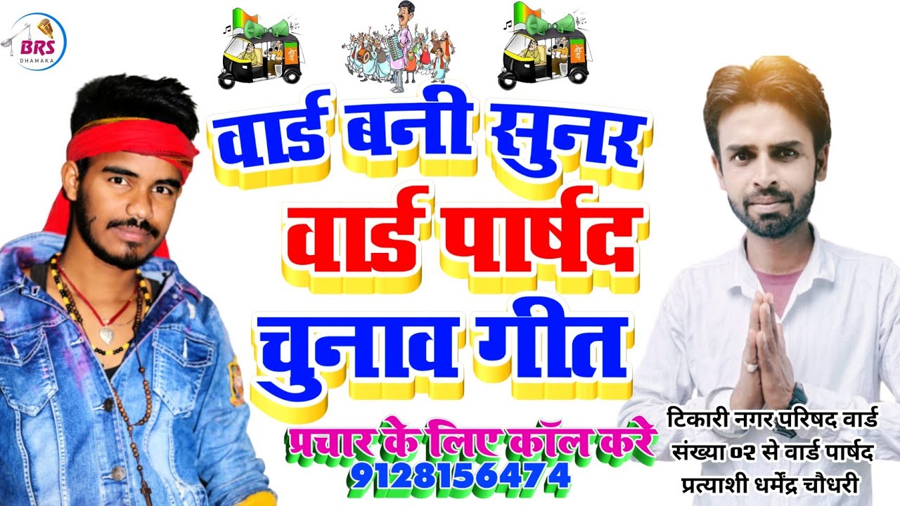 Bihar Nagar Nigam Chunav Prachar Song Bihar Ward Parshad Chunav 