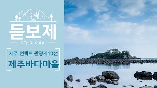 [4K x ASMR] 🎧듣고👀보는제주 제주언택트관광지 ｜ 제주바다마을