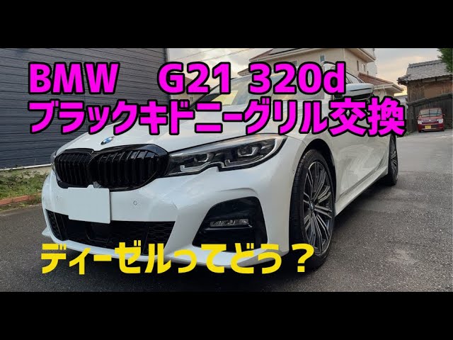 BMW 3シリーズツーリング DIYでグリル交換【G20 G21】【ディーゼルに乗ってみて思うこと】