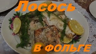 Лосось запеченый в фольге Лосось запеченый в фольге