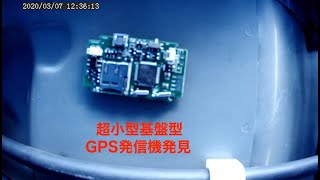 GPS発見器 GPS発信機発見動画 電波妨害 車両下検査カメラ 集団ストーカー パート２