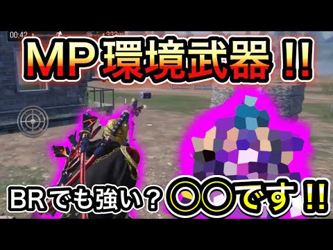 【CoDモバイル】バトロワ　MPでは環境武器になった‼︎BRではどうなのな？使ってみたがやっぱり強かった‼︎