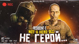 ОН - НЕ ГЕРОЙ! ОЧЕРЕДНАЯ ЛОВУШКА ПСИХА ЛУКАСА! (ПРОХОЖДЕНИЕ RESIDENT EVIL 7: Not A Hero DLC #1)