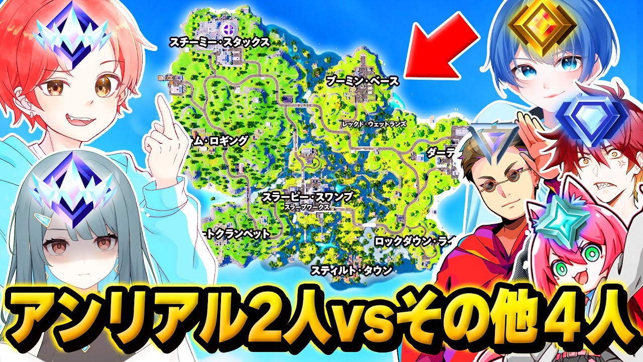 チャプター２のリロードマップに『アンリアル２人』vs『それ以下のランク４人』で同じマッチに入ったら流石に勝てるんじゃね？ｗｗｗ【フォートナイト】