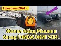 Жалал Абад Машина базар / НИВА /ЖИГУЛИ.  1 февраля 2024 г.