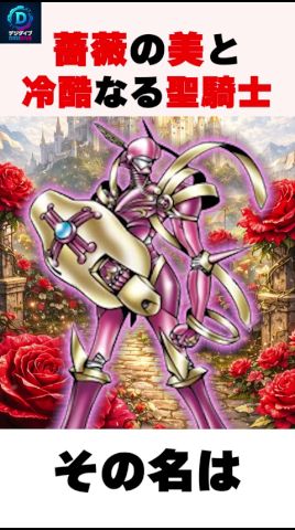 【冷酷なる薔薇の聖騎士⁉️】ナイトの頂点に立つ美しき執行者ロードナイトモン...! #shorts