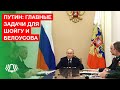 Путин о главных задачах для Шойгу и Белоусова