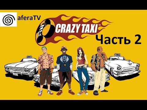 Видео: 🎮 [Crazy Taxi] Прохождение | 2 часть | Сложный Город