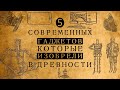 Компьютер, батарейка и робот тысячи лет назад? Какие изобретения Древнего мира опередили время?