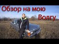 Промежуточный результат восстановления Волги 3102.