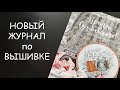 НОВИНКА в мире вышивки!  Журнал «ВРЕМЯ ВЫШИВАТЬ»