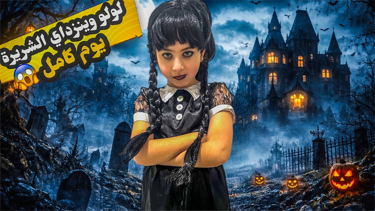 لولو صارت وينزداي شريرة يوم كامل 😱 زحلقت فؤاد بالموزة 😐 وحطتلن ملح وفلفل بالاكل 😣😡 تابعوا الفيديو 🔥🔥