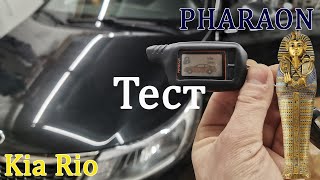 Тест сигнализации PHARAON на Kia Rio от официального дилера.