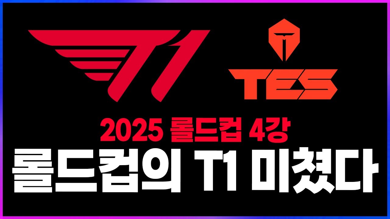 🔥T1… 롤드컵의 티원은 진짜 다릅니다ㅣ또 결승 진출..미쳤습니다 진짜🔥 [2025 롤드컵 4강 리뷰 찍어x3]