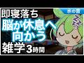 【睡眠導入】ずんだもんと寝落ち 雑学3時間『脳が休息へ向かう 』今夜もおやすみなさい【ASMR】【ささやき】