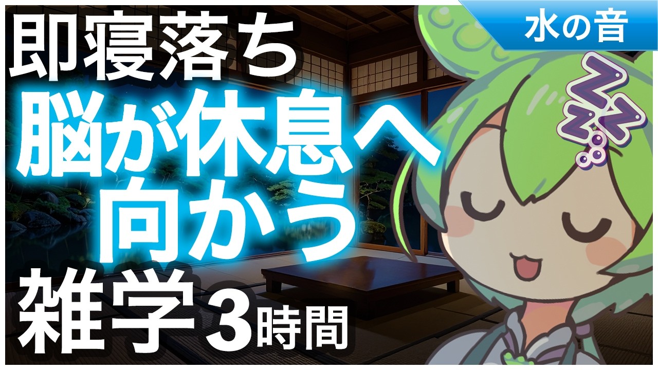 【睡眠導入】ずんだもんと寝落ち 雑学3時間『脳が休息へ向かう 』今夜もおやすみなさい【ASMR】【ささやき】