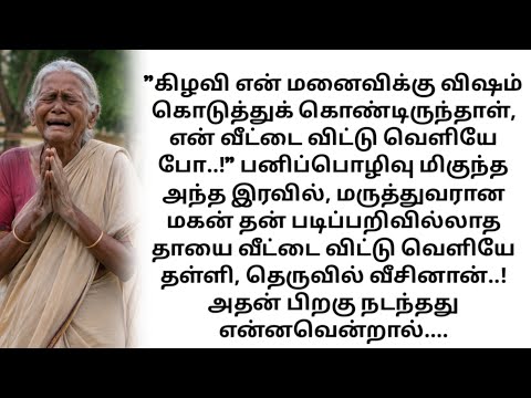 படிப்பறிவில்லாத அம்மாவை நடுரோட்டில் வீசிய டாக்டர் மகன்! பிறகு நடந்த அதிர்ச்சி சம்பவம் 😱