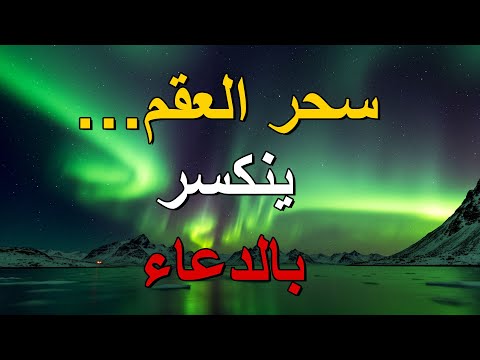 سحر العقم خيوط الشيطان وكيف تبطله آيات الله والدعاء