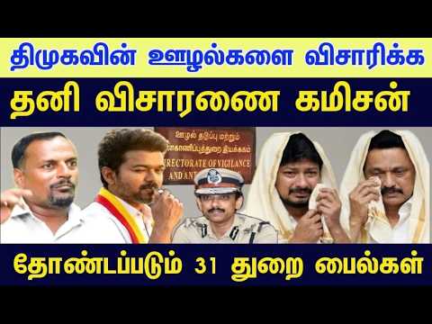 உதயநிதி கைது உறுதி | திமுகவின் ஊழலை தோண்ட தனி  விசாரணை கமிஷன்#venkee_rathinam #tvk_vijay