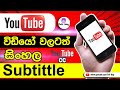 Add Sinhala subtitles to a YouTube video  | Sinhala Subtitle for YouTube Videos | 2022 | Evil Boy |