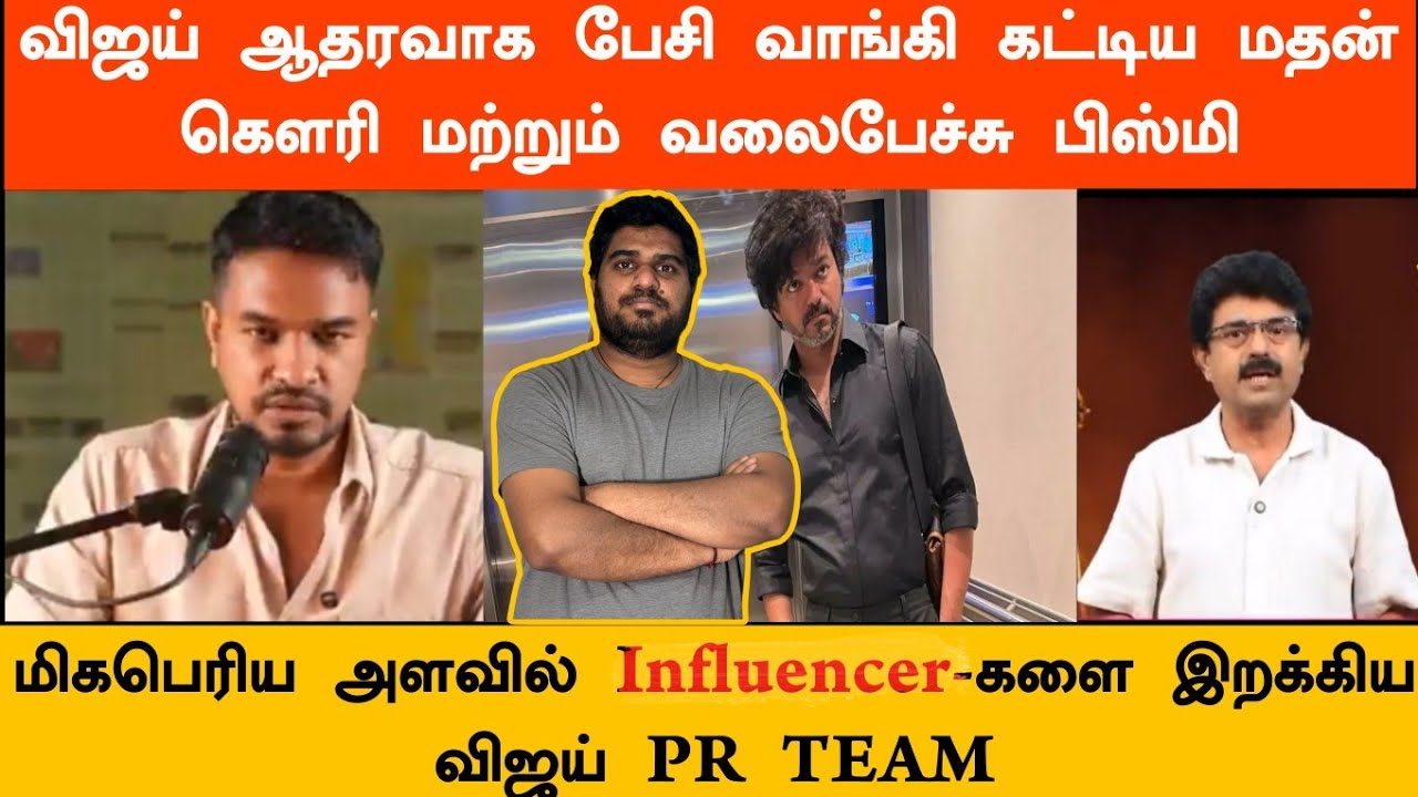 விஜய் பெயரை காப்பாற்ற பெரிய அளவில் இறக்கிவிடப்பட்ட Influencer-கள் | வெளியான ஆடியோ 😮