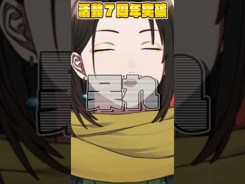 7周年らしいでござるよ。 #shrots