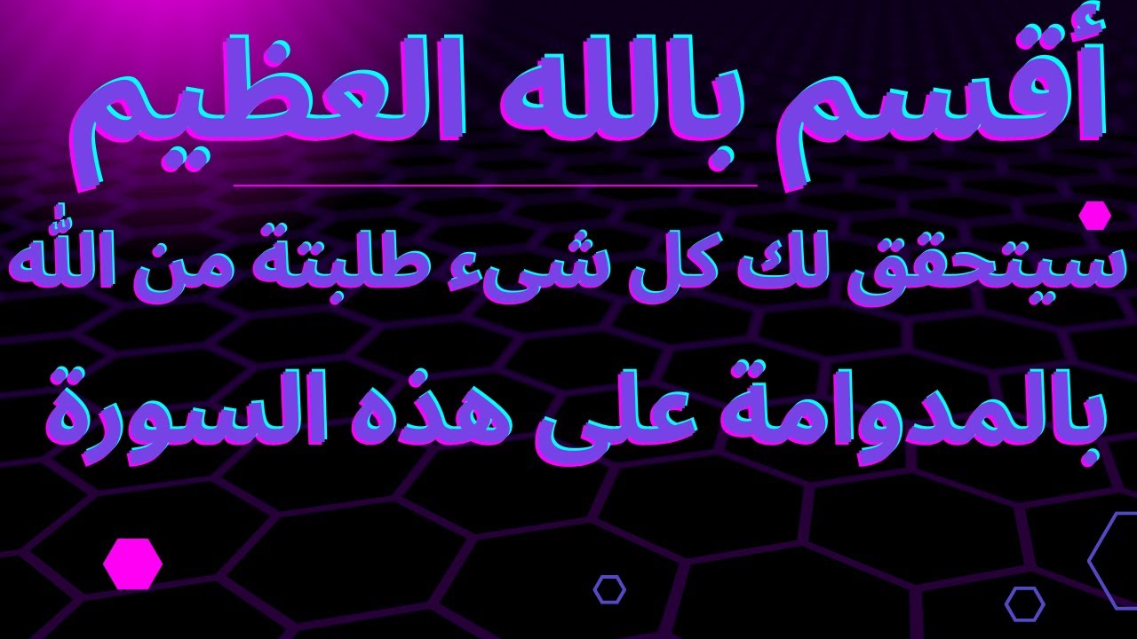 هنيئا لمن داوم عليها.أقسم بالله العلى العظيم سيتحقق كل شىء لك طلبتة من الله.أحصل على كل شىء تريده.