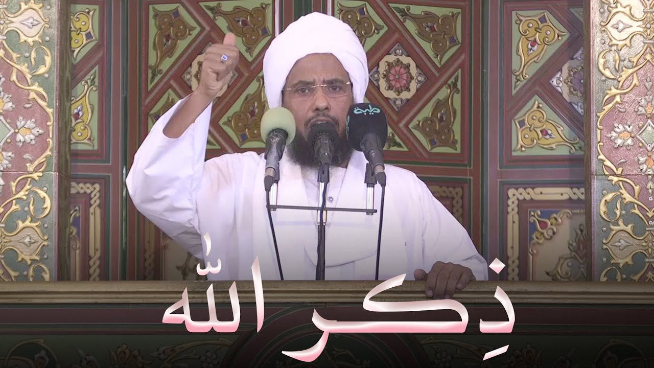 ذكر الله | خطبة الجمعة 11-11-2022 | د. عبدالحي يوسف