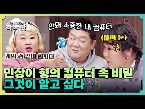 민상이 형이 애지중지 하는 <strong>컴퓨터</strong> 속 <strong>비밀</strong>.. 💻 그것이 알고 싶다!