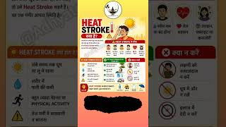 Heat Stroke se kaise bache | kya hota hai heat stroke | लू लगना या ऊष्माघात
