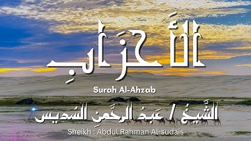 سورة الأحزاب / المصحف المرتل / الشيخ عبد الرحمن السديس / Surah Al-Ahzab / Sheikh Al-sudais