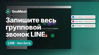 Запись группового звонка в LINE — все участники, без ботов и демонстрации экрана screenshot 4