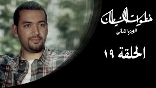 خطوات الشيطان 2 - الحلقة 19 - مع معز مسعود