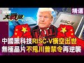 中國科技突破