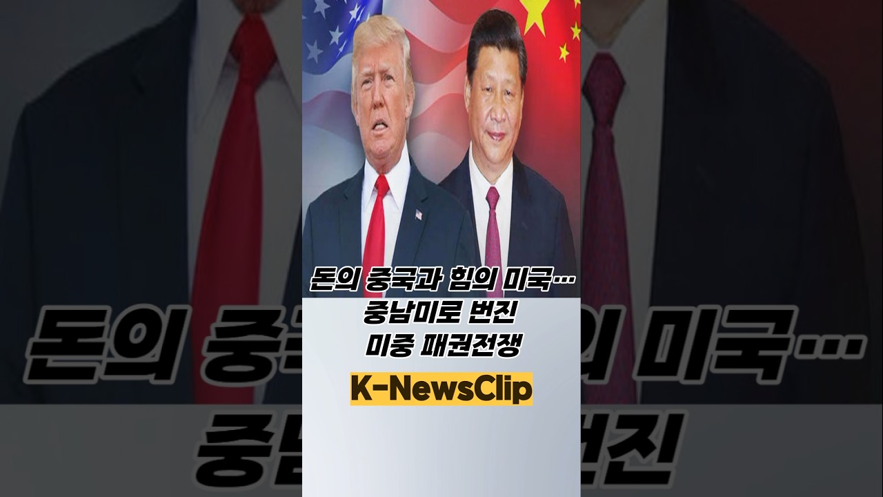 돈의 중국과 힘의 미국…중남미로 번진 미중 패권전쟁