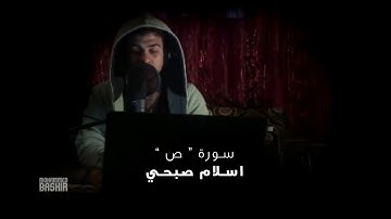 اسلام صبحي مقطع مرئي سورة (ص) صوت مريح جدا