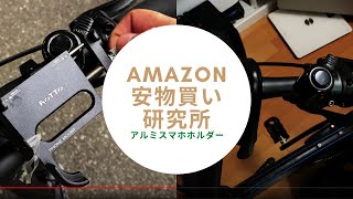 【Amazon安物買い研究所】アルミ製スマホホルダー オススメ出来ない(泣)