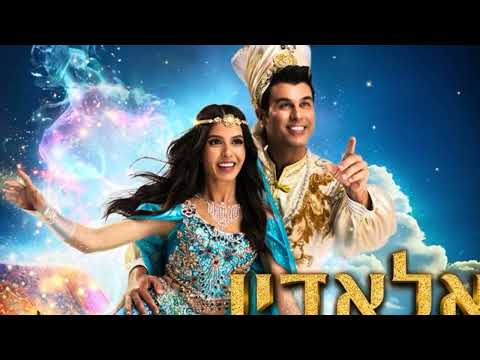 אלאדין ויסמין – מיכל הקטנה וטל מוסרי | הצגת ילדים קסומה