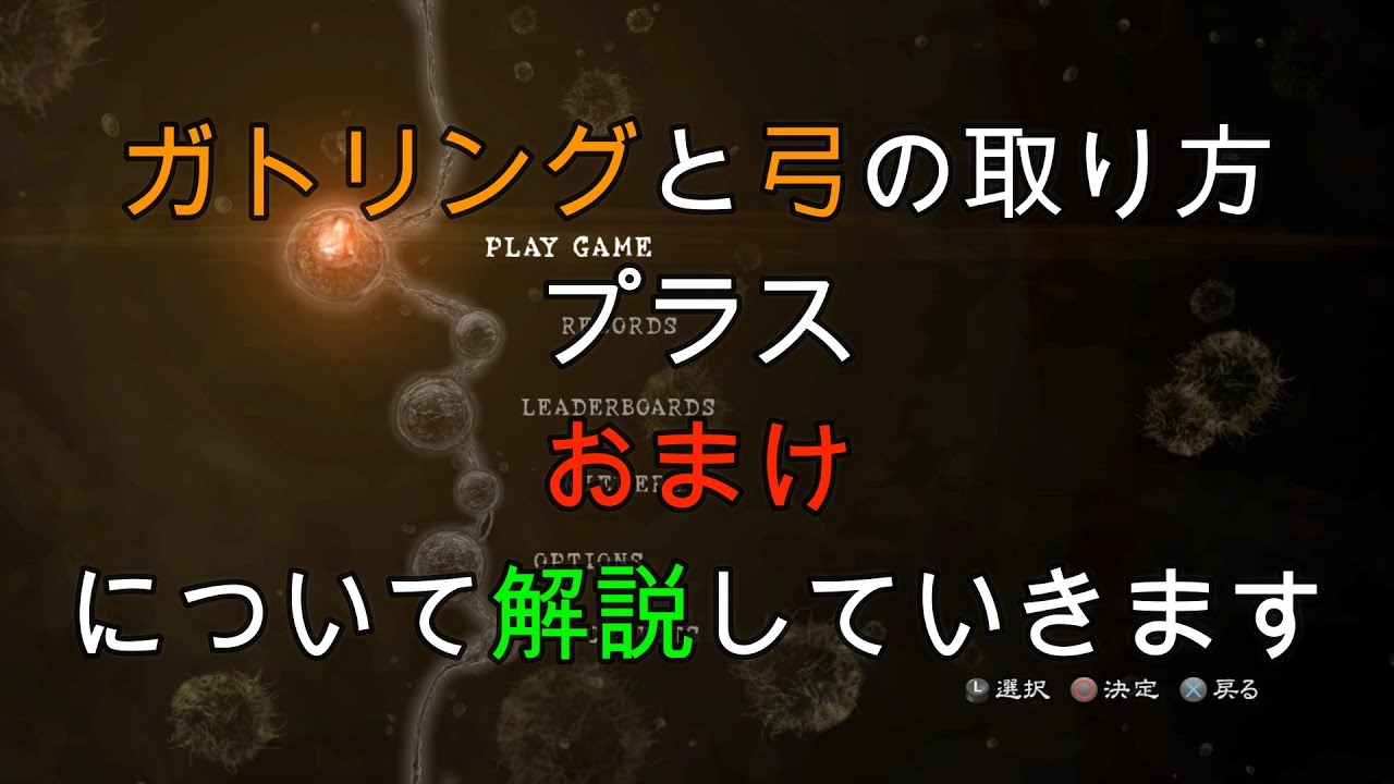 バイオ5 今さら解説 ガトリングと弓の取り方 Youtube バイオ5 今さら解説 ガトリングと弓の取り方 Youtube