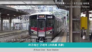 일본 전철 지하철역 진입음 모음집 (Japan Train Jingles) #1