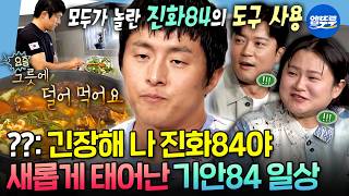 [나혼자산다] 요리하고 그릇까지 사용하는 기안84의 모습에 감탄하는 무지개 회원들ㅋㅋㅋ | #기안84 MBC260828방송