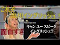 今更だけどベルギー人妻に出川イングリッシュを見せたら爆笑だった 今更だけどベルギー人妻に出川イングリッシュを見せたら爆笑だった