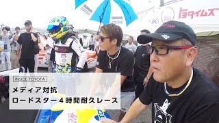 メディア対抗ロードスター４時間耐久レース