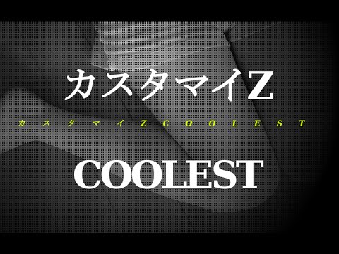 カスタマイz カスタマイズ Coolest クーレスト 02 Jpnews禅 Youtube