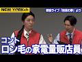 【公式】ニューヨーク コント「ロン毛の家電量販店員」/ 単独ライブ『将来の夢』より