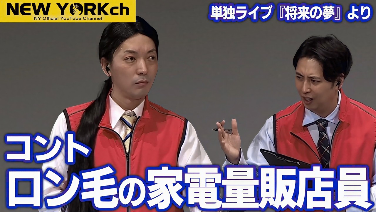 【公式】ニューヨーク コント「ロン毛の家電量販店員」/ 単独ライブ『将来の夢』より