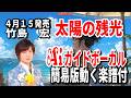 【速習】竹島 宏 太陽の残光0 Aiガイドボーカル簡易版動く楽譜付き 0