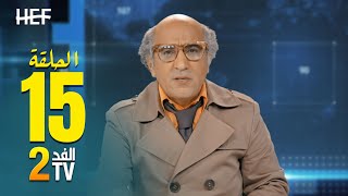 Hassan El Fad : FED TV 2 - Episode 15 | حسن الفد : الفد تيفي 2 - الحلقة 15