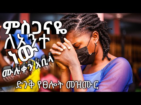 ምስጋናዬ ላንተ ነው ሙሉቀን አቢላ Muluken Abila ስራመድ በሞት ጎዳና ዳግማዊ ጥላሁን Seramed Bemot Godan Worship Song