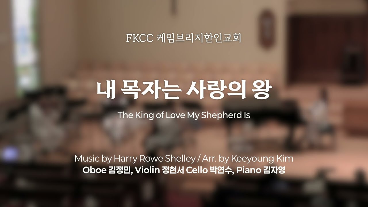 [2/22/2026] FKCC 헌금송 - 내 목자는 사랑의 왕 (The King of Love My Shepherd Is) | Arr. by Keeyoung Kim